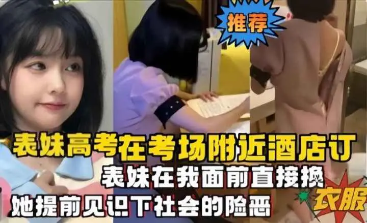 表妹高考在考场附近酒店订,表妹直接在我面前换衣服,让她提前见识下社会的险恶