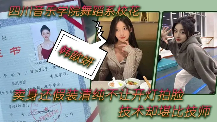 【舞蹈生泄密】四川音乐学院舞蹈系校花“韩歆妍”卖身还假装清纯不让开灯拍脸，技术却堪比技师#清晰对话