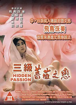 三级蔷薇之恋【MISS放映室】(粤语中字)_OMSF