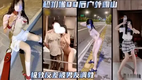 超粉嫩00后户外露出极致反差被男友调教