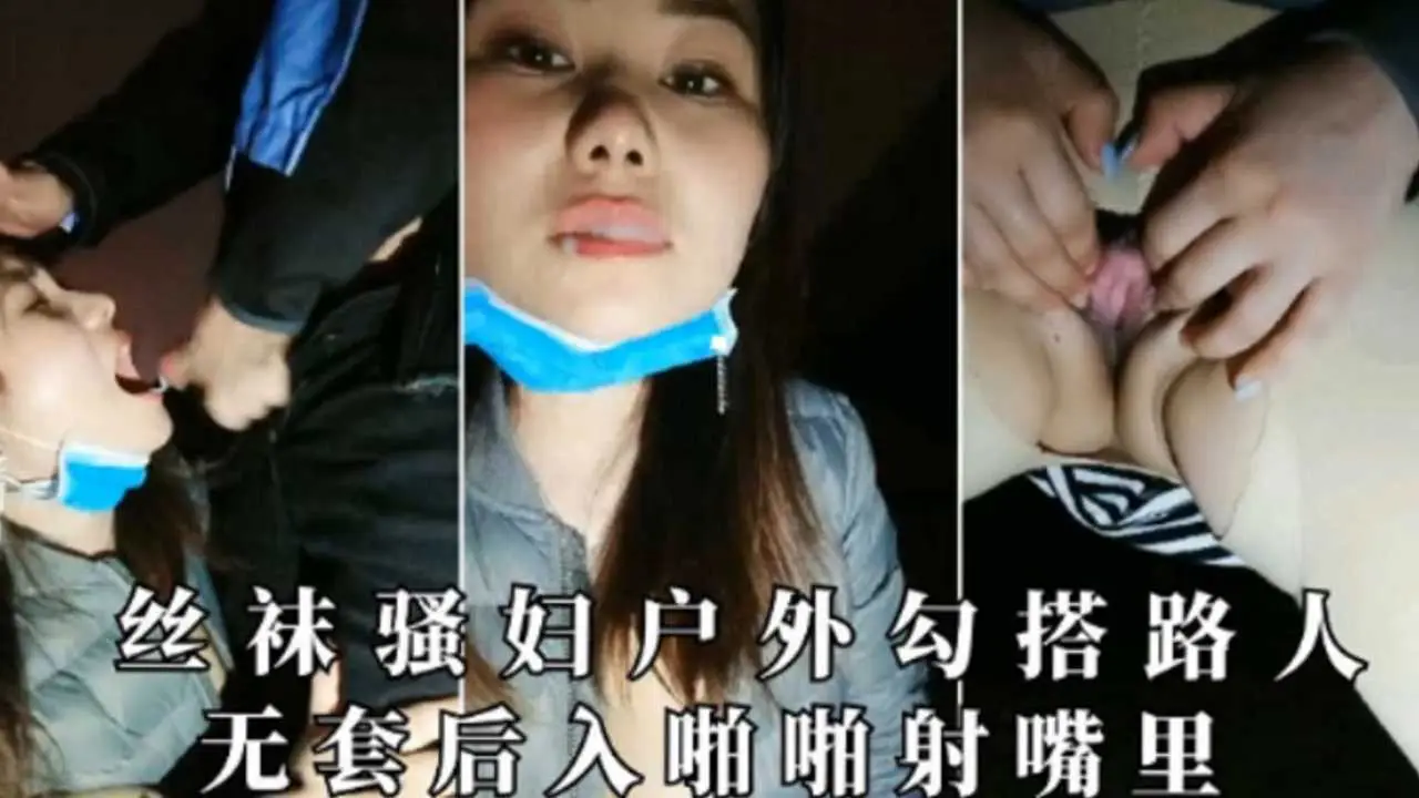 丝袜骚妇户外勾搭路人无套后入啪啪射嘴里