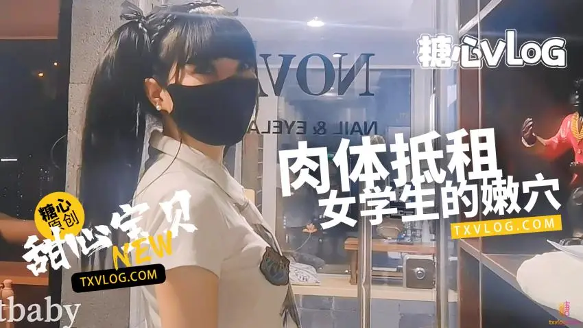 【甜心宝贝】肉偿房租。清纯美乳学生妹肉体服务