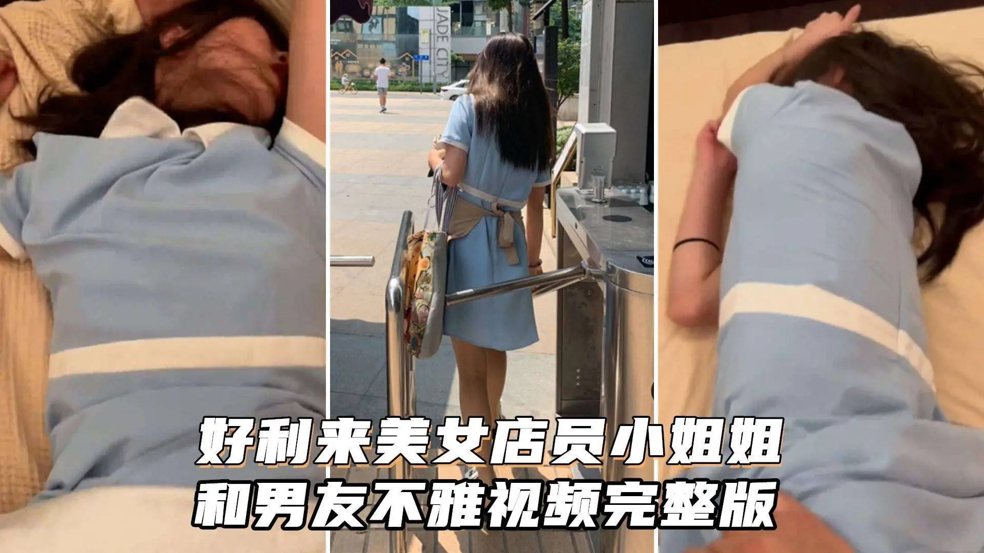 “好利来”美女店员小姐姐被男友猛肏~