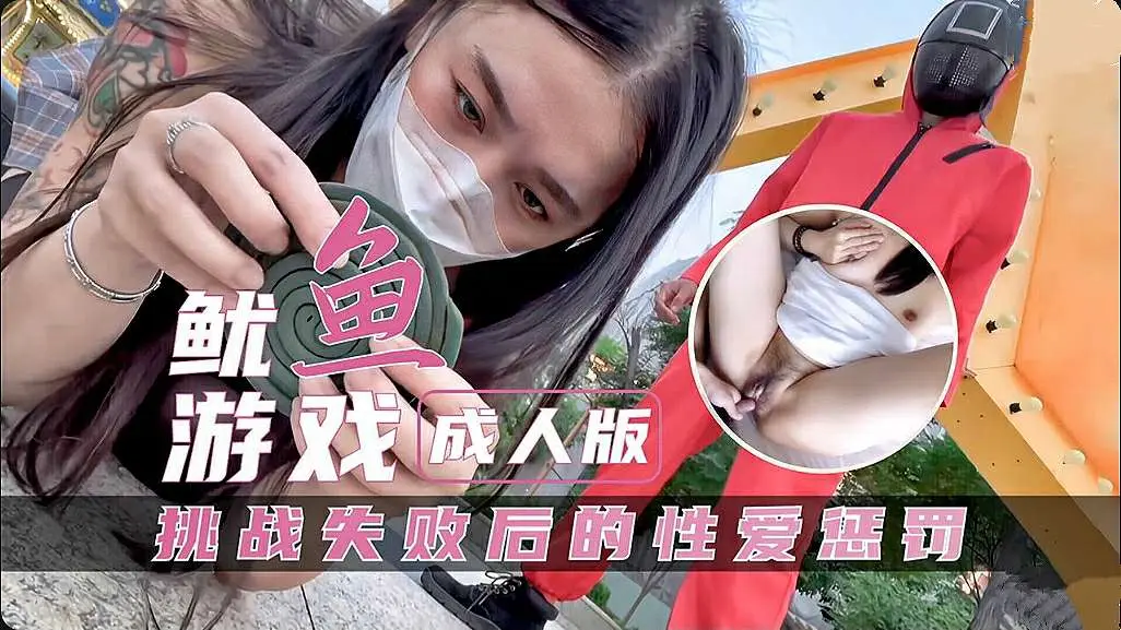 鲍鱼游戏成人版，挑战失败后的性爱惩罚