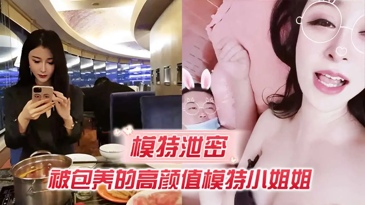 模特泄密被包养的高颜值模特小姐姐