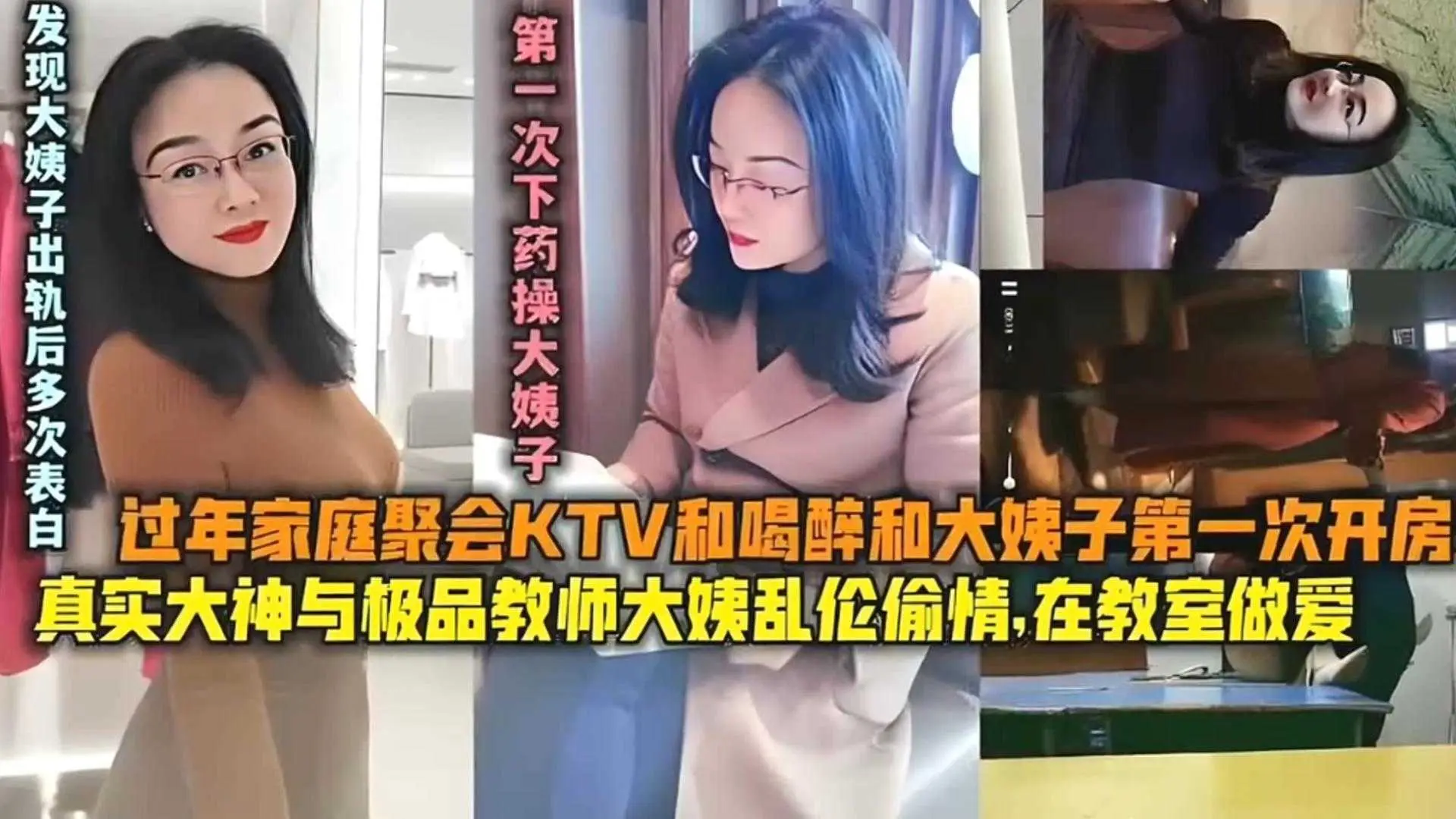 大神与极品教师大姨乱伦偷情,在教室做爱,还给大姨子下药!