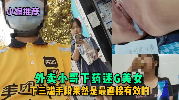 【小编推荐】外卖小哥下药迷G美女下三滥手段果然是最直接有效的_