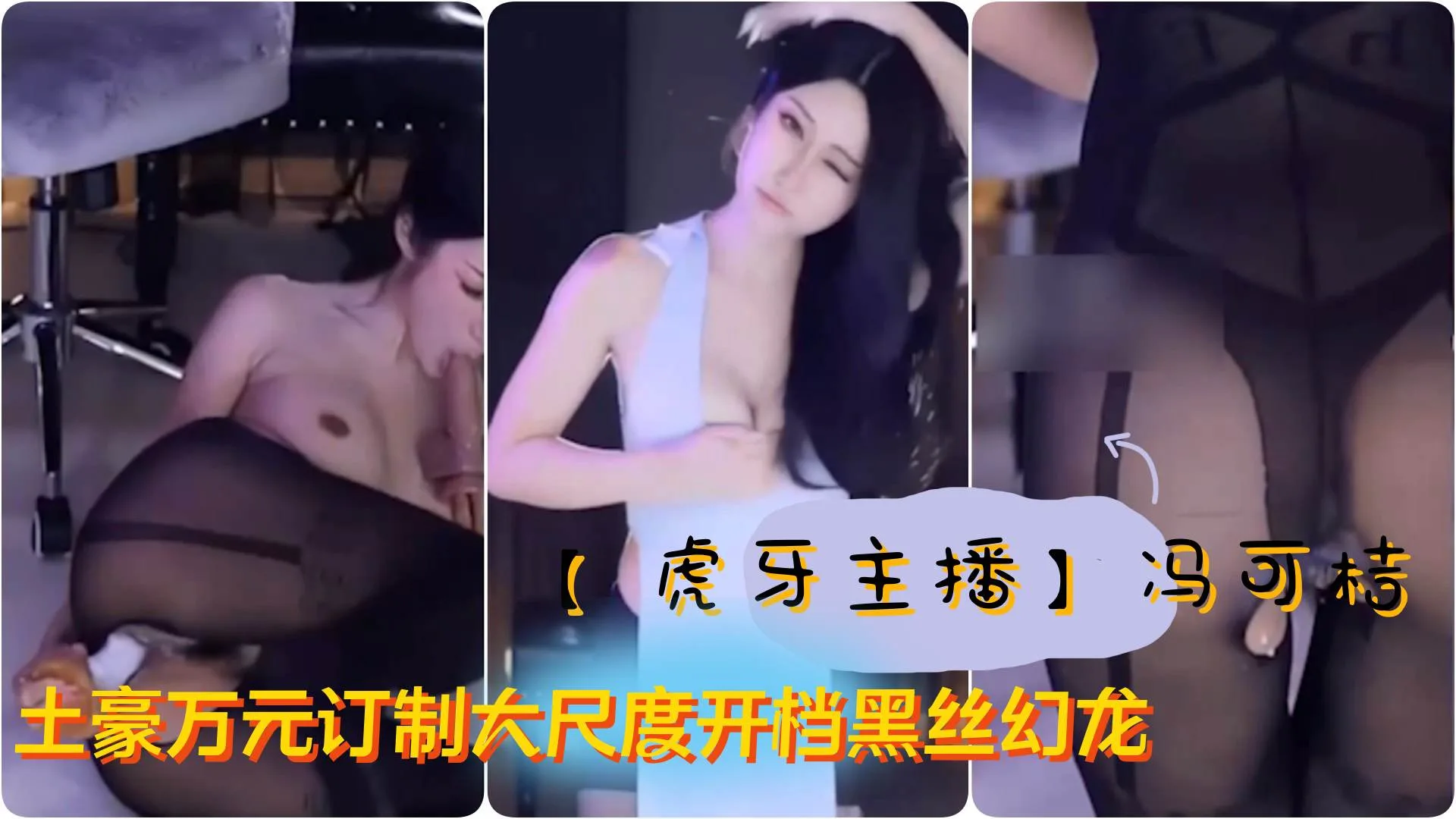 【虎牙主播】极品女神 冯可桔 土豪万元订制大尺度开档黑丝幻龙自慰白浆