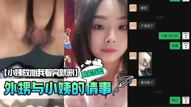 【小姨放心我看完就删】外甥与小姨的情事乱伦相互慰藉