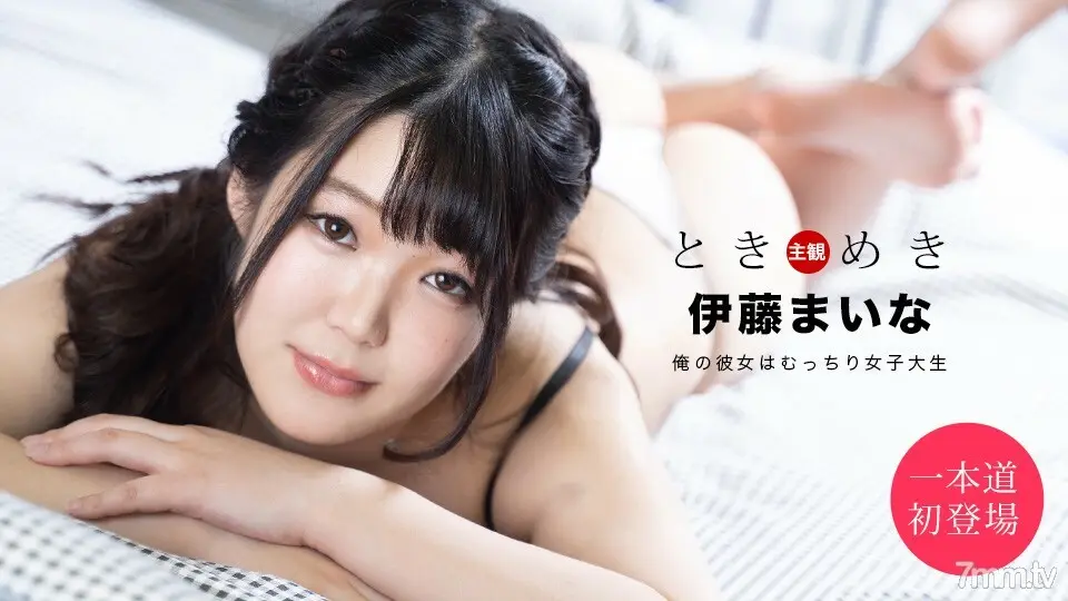 061820_001 Tokimeki~我的女朋友是个丰满的女大学生~