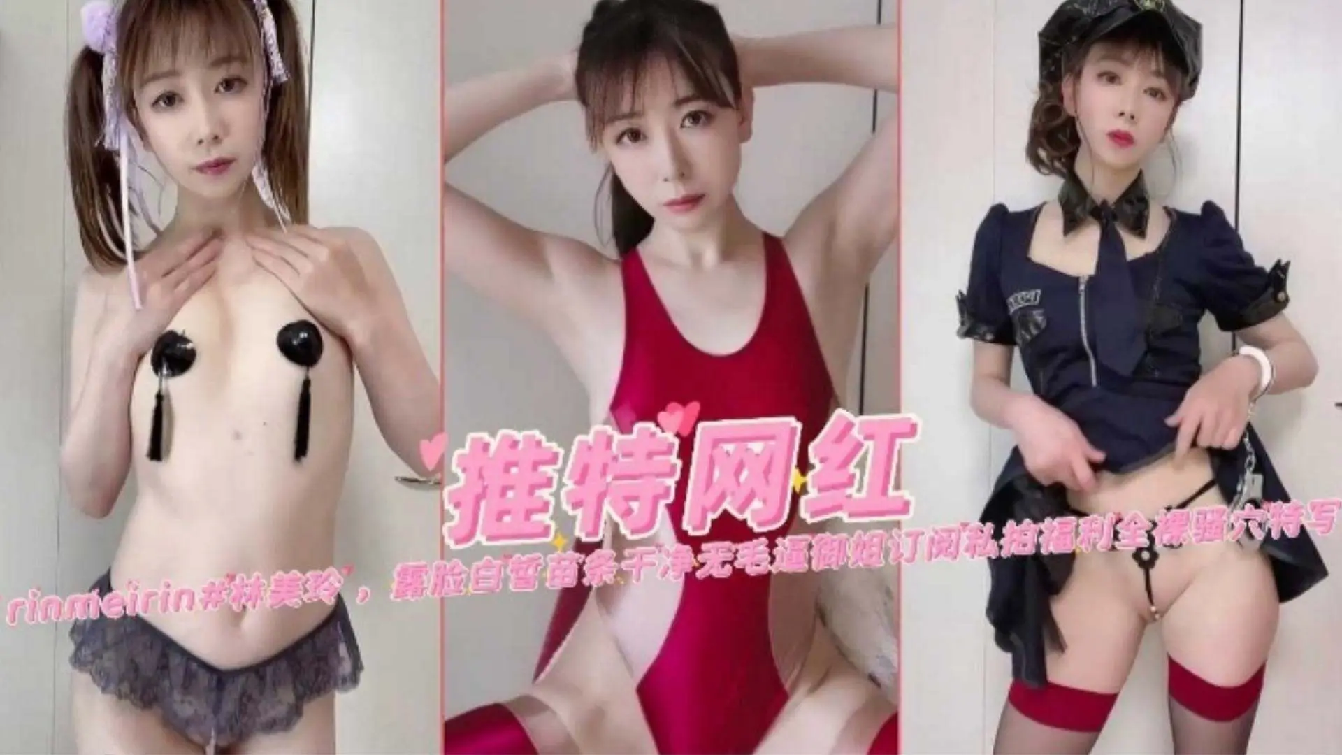 【推特网红】反差婊网红自慰流出