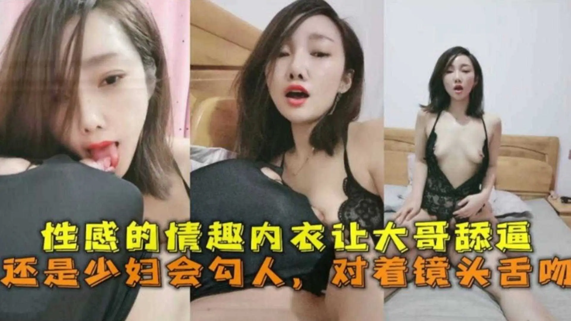 性感情趣内衣让大哥舔逼,还是少妇会勾人,对着镜头舌吻