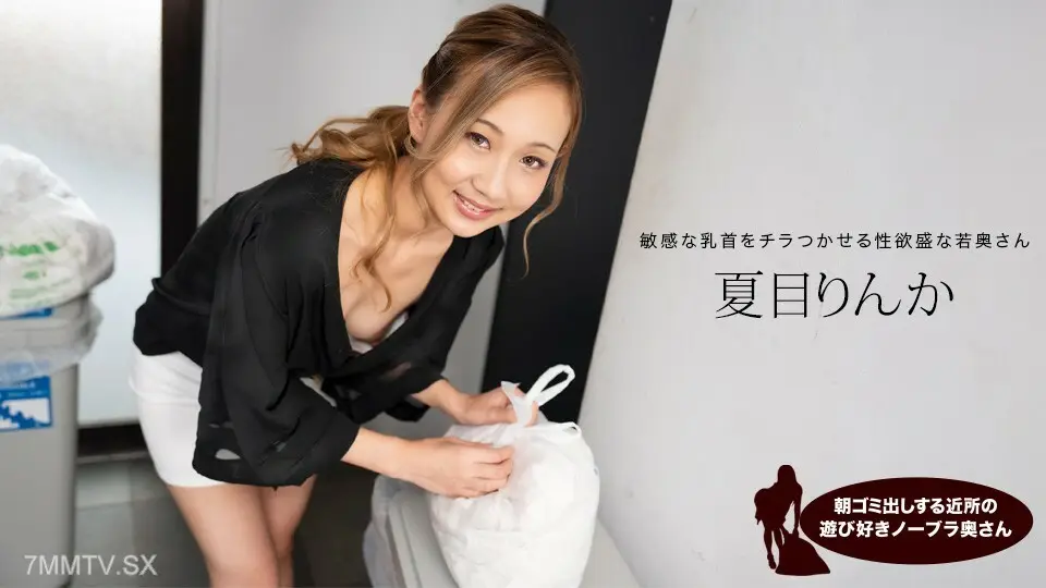 051824_001 夏目凛香（夏目凛香）