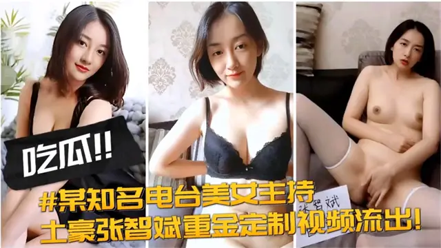 某知名电视台美女主持与土豪重金不雅视频流出