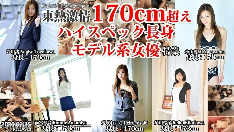 N1445 TOKYO HOT 激情超过 170 厘米高规格高模女演员特辑第 1 部分