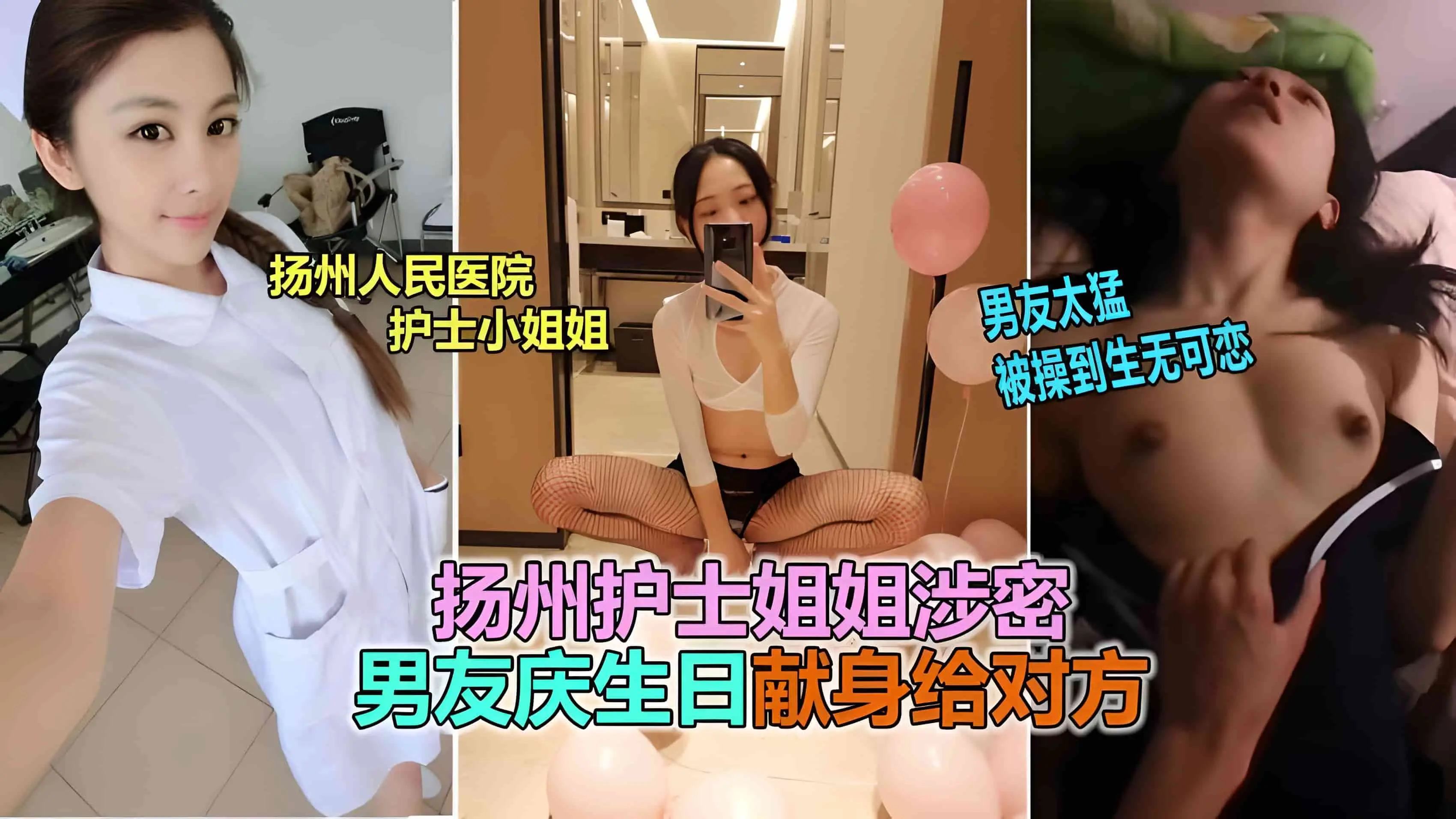 扬州医院护士反差婊,被男友爆插到生无可恋