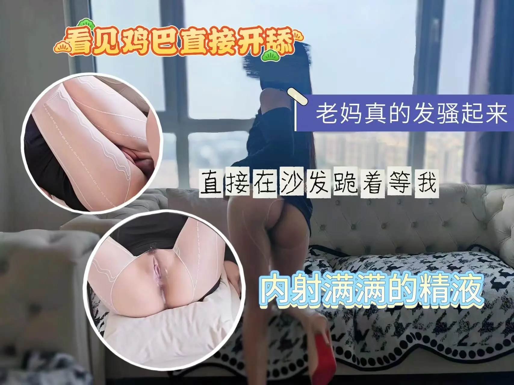 妈真的发骚起来,直接在沙发跪着等我,看见鸡巴直接开舔