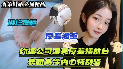【反差泄密】约草公司漂亮反差婊前台表面高冷内心特别骚