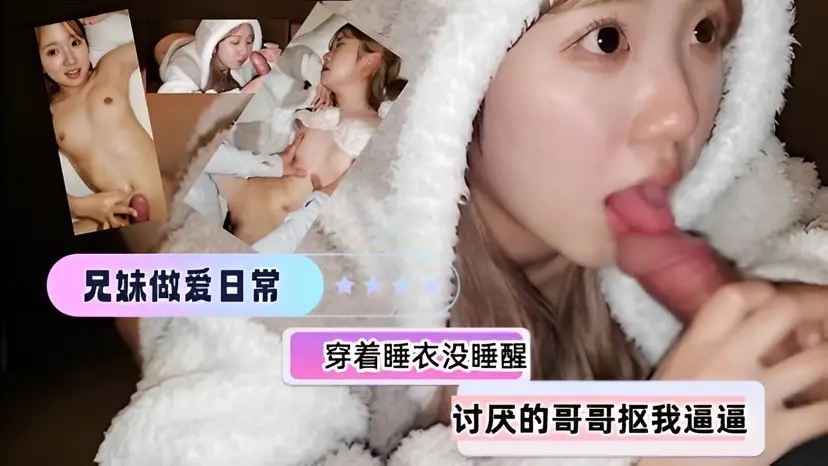 【兄妹乱伦】 都还没睡醒讨厌的哥哥来扣我逼逼