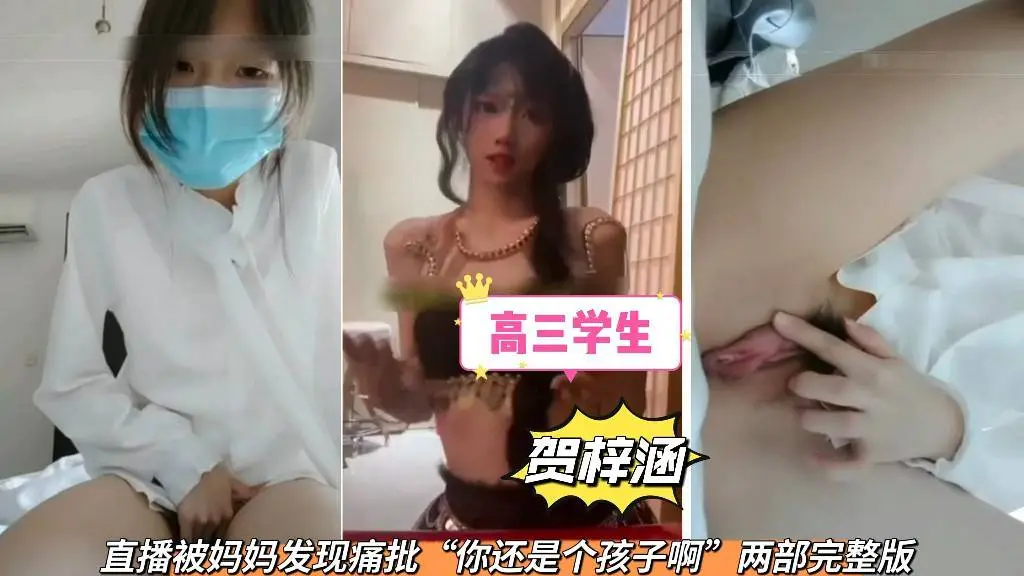 高三学生【贺梓涵】直播翻车被妈妈发现痛批“你还是个孩子啊”完整版