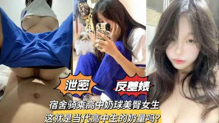 【泄密反差婊】宿舍骑乘高中奶球美臀女生  这就是当代高中生的奶量吗