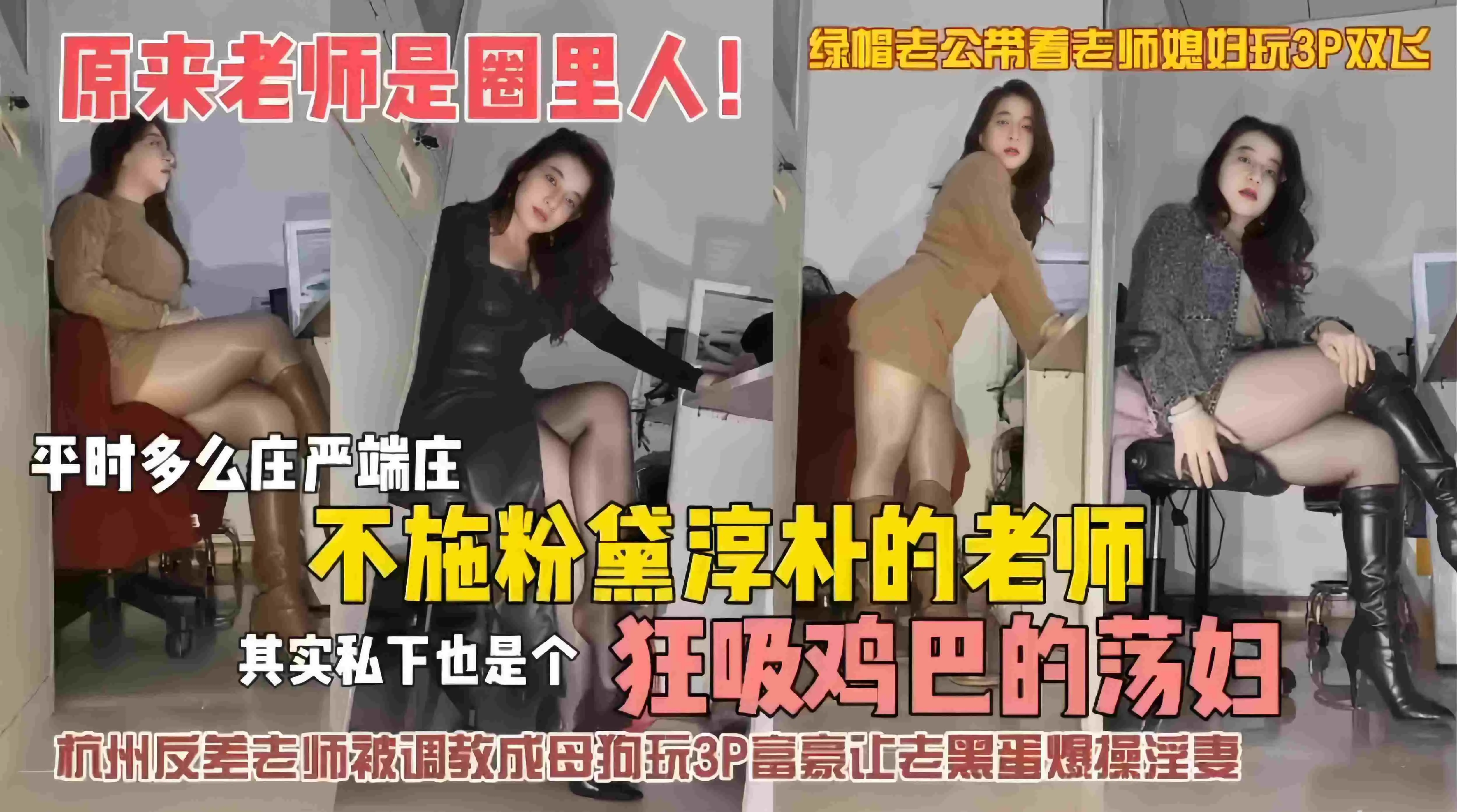 绿帽淫妻-反差婊黑丝长靴女神老师被调教沦为母狗玩多人群P,绿帽老公带着老师媳妇玩3p玩双飞-