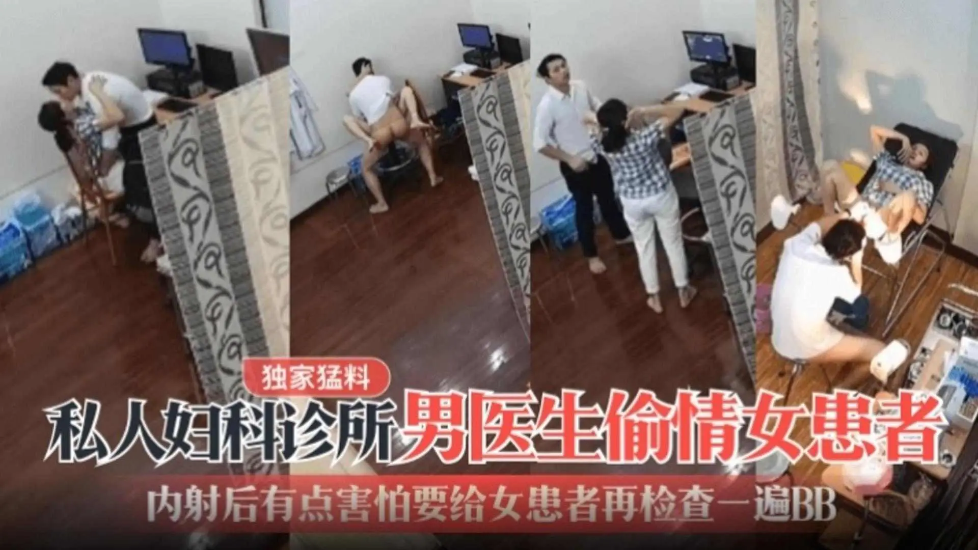 【独家猛料】私人妇科诊所男医生偷情女患者，内射后有点害怕要给女患者再检查一下BB