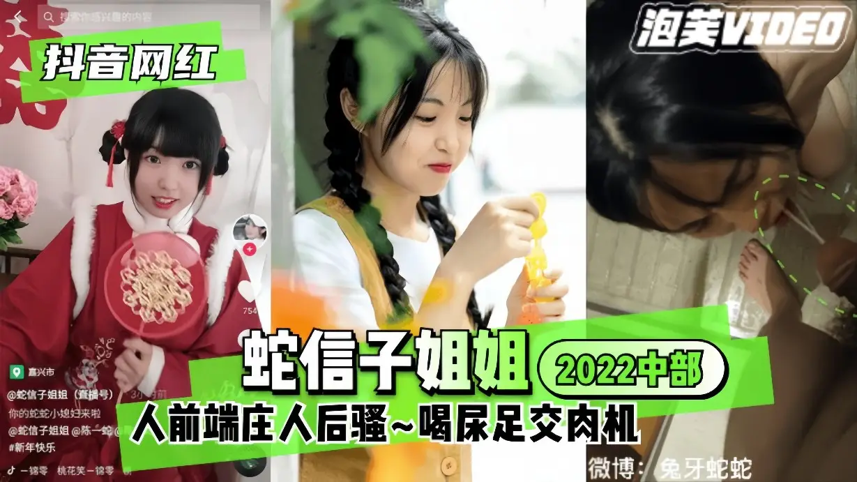 【抖音网红】蛇信子姐姐-2022中部人前端庄人后骚喝尿，足交加炮机