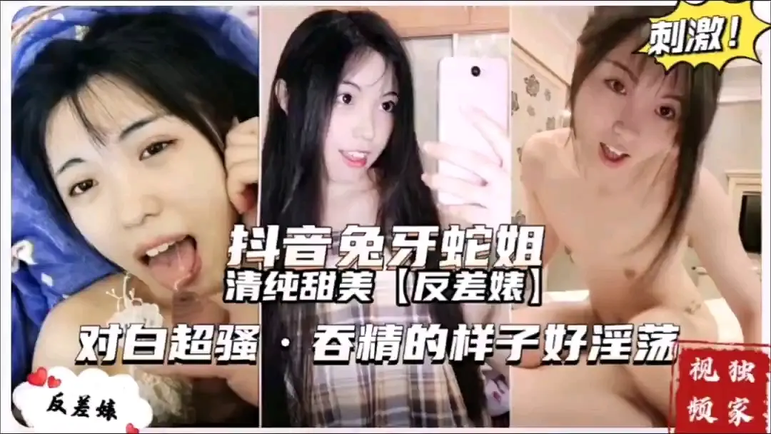 抖音网红 兔牙蛇姐 清纯甜美反差婊 吞精 喝尿超级骚 啊好淫荡!