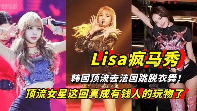 Lisa疯马秀 韩国顶流去法国跳脱衣舞 顶流女星成有钱人的玩物