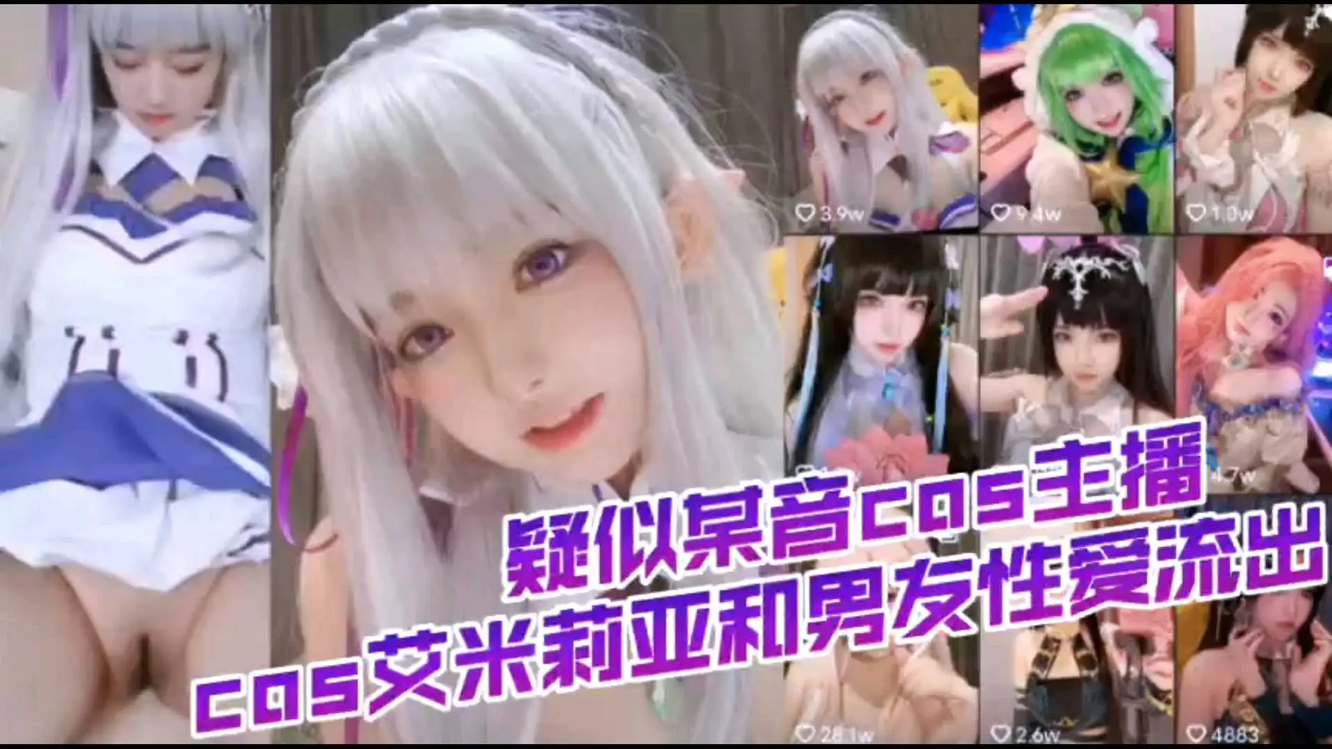 cos萝莉哎米亚与现男友啪啪视频流出