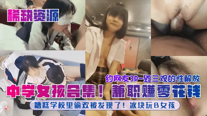 中学女孩合集!兼职赚零花钱糟糕学校里偷欢被发现了!冰块玩B女孩