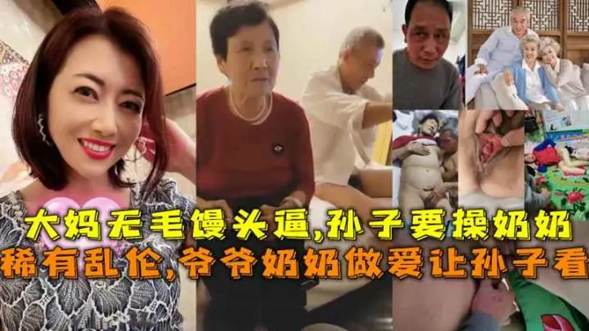 稀有乱伦,爷爷奶奶做爱让孙子看，大妈无毛馒头逼,孙子要操奶奶