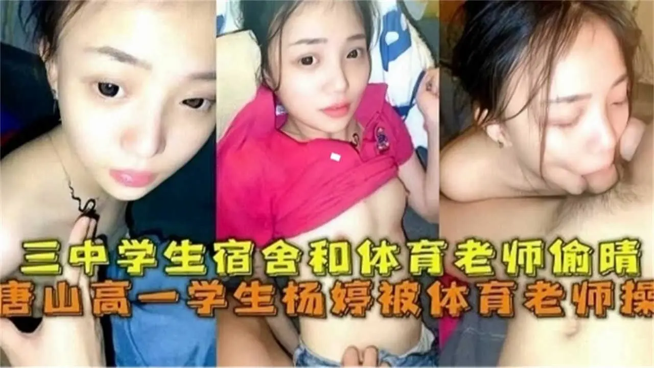[网曝黑料】唐山高一学生被体育老师操,学生宿舍和体育老师他偷情