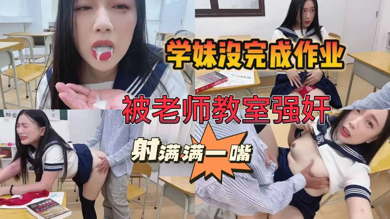 【师生强奸事件曝光】学妹作业完不成,被老师关教室强奸。被射满满一嘴
