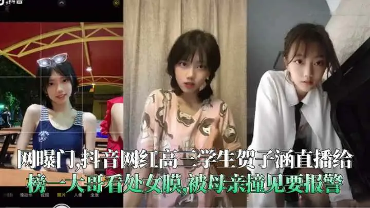 （福利）抖音网红贺子涵直播给榜一大哥看处女膜被母亲撞见要报警