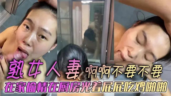 熟女人妻在家偷情 厨房光着屁屁吃鸡啪啪