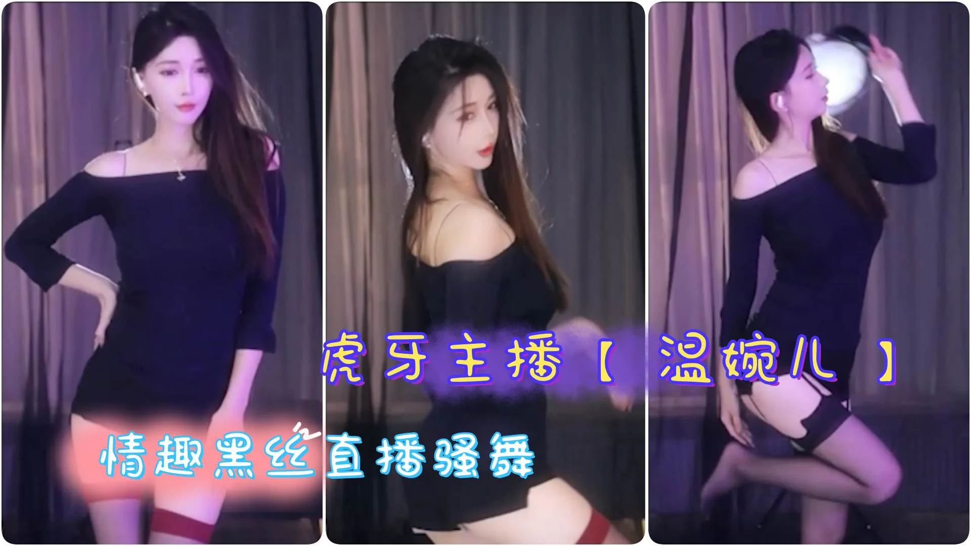 虎牙主播 【温婉儿 】情趣黑丝直播骚舞