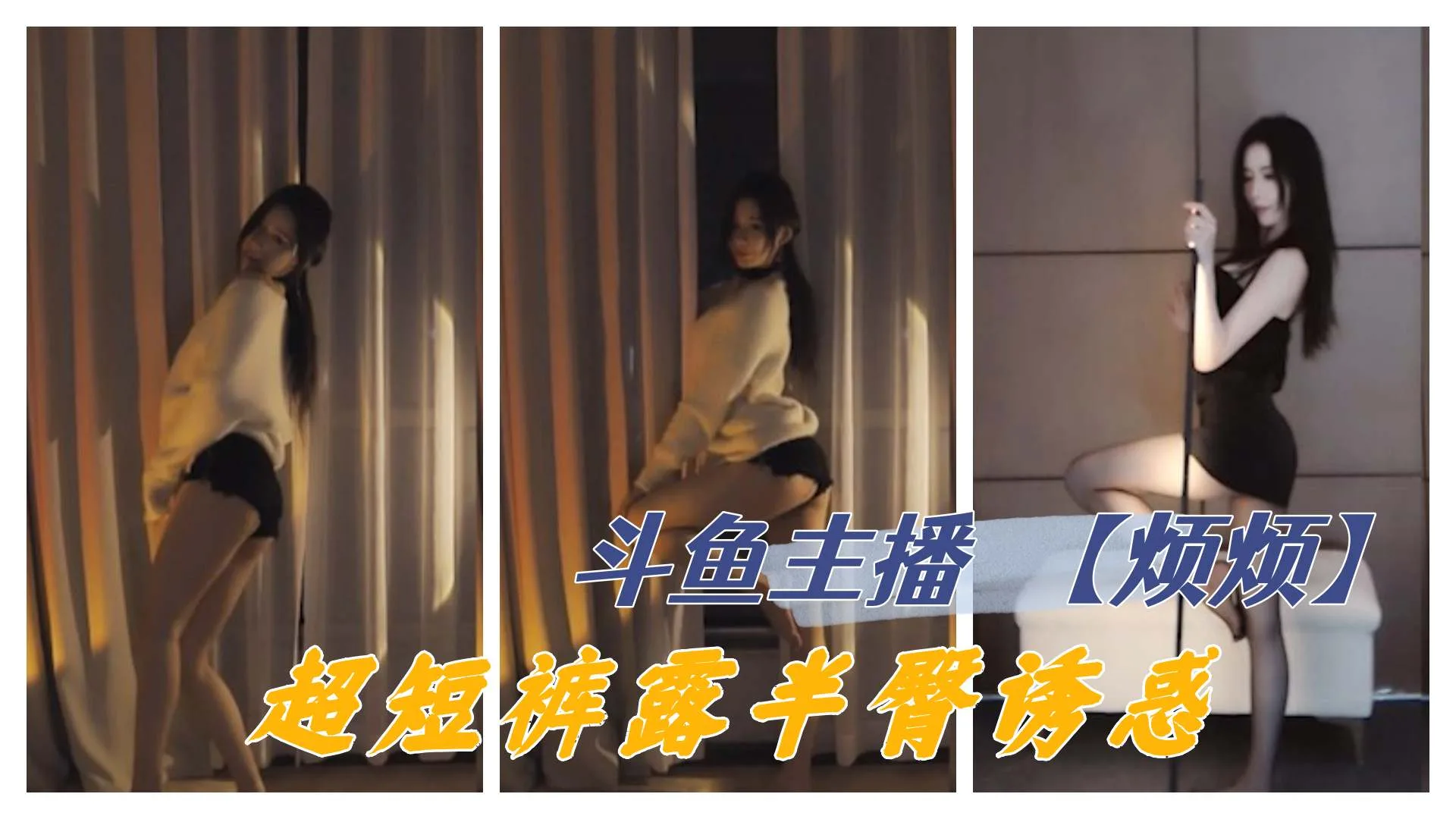 斗鱼主播  【烦烦】 露半臀跳舞诱惑 更多主播定制请点开主页