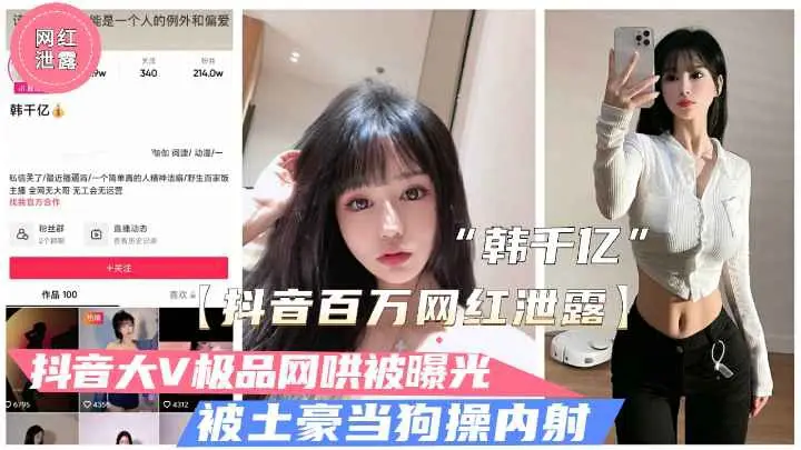 【抖音泄露】极品大V韩千亿不雅视频泄露.被富二代当狗操内射