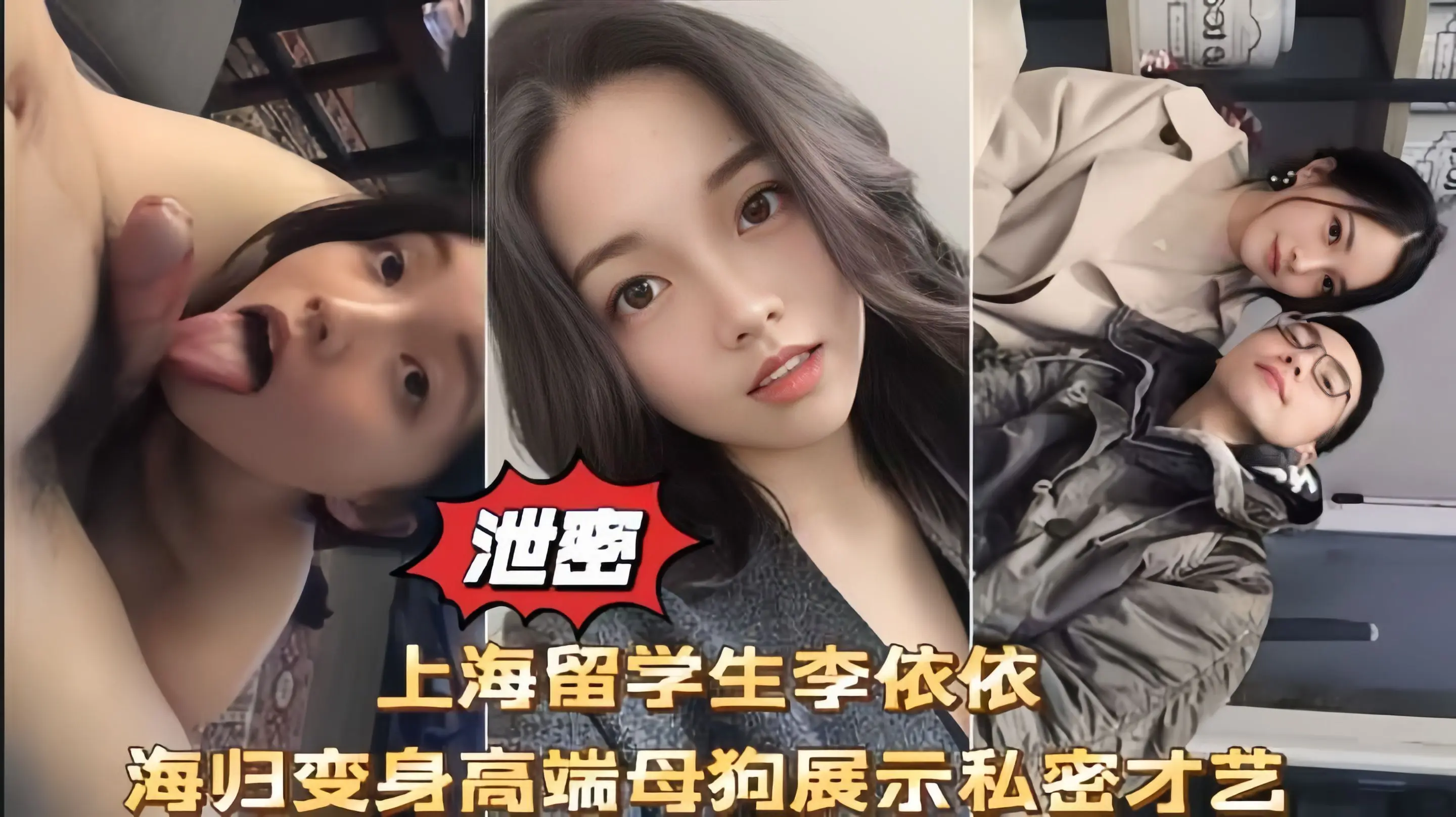 网爆泄密上海留学生李依依高端母狗性爱口交啪啪私拍流出!
