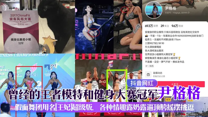 世界旅游小姐模特大赛冠军钢管舞演员健身比基尼小姐冠军曾经的王者模特和健身大赛冠军尹格格假面舞团用名[王妃超级版、各种情趣露奶露逼顶胯摇摆挑逗