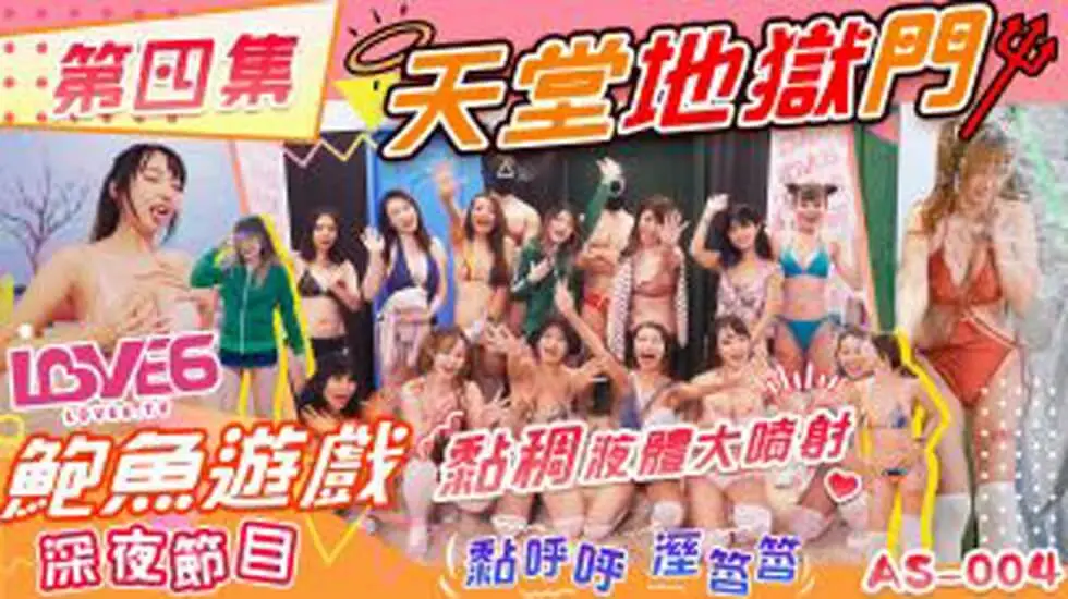 鲍鱼游戏深夜节目天堂地狱门粘稠液体大喷射
