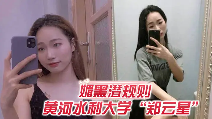 【媚黑潜规则】欺负老外不懂事？ 黄河水利大学“郑云星”逼迫黑人助教潜规则自己