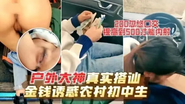 【真实搭讪】户外大神真实搭讪金钱诱惑农村少女