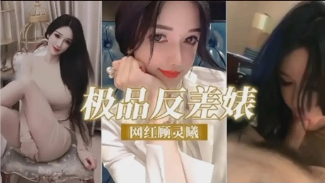 极品反差婊,网红顾灵曦