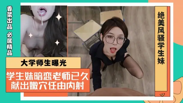大学师生曝光!学生妹暗恋老师已久!献出嫩穴任由内射!