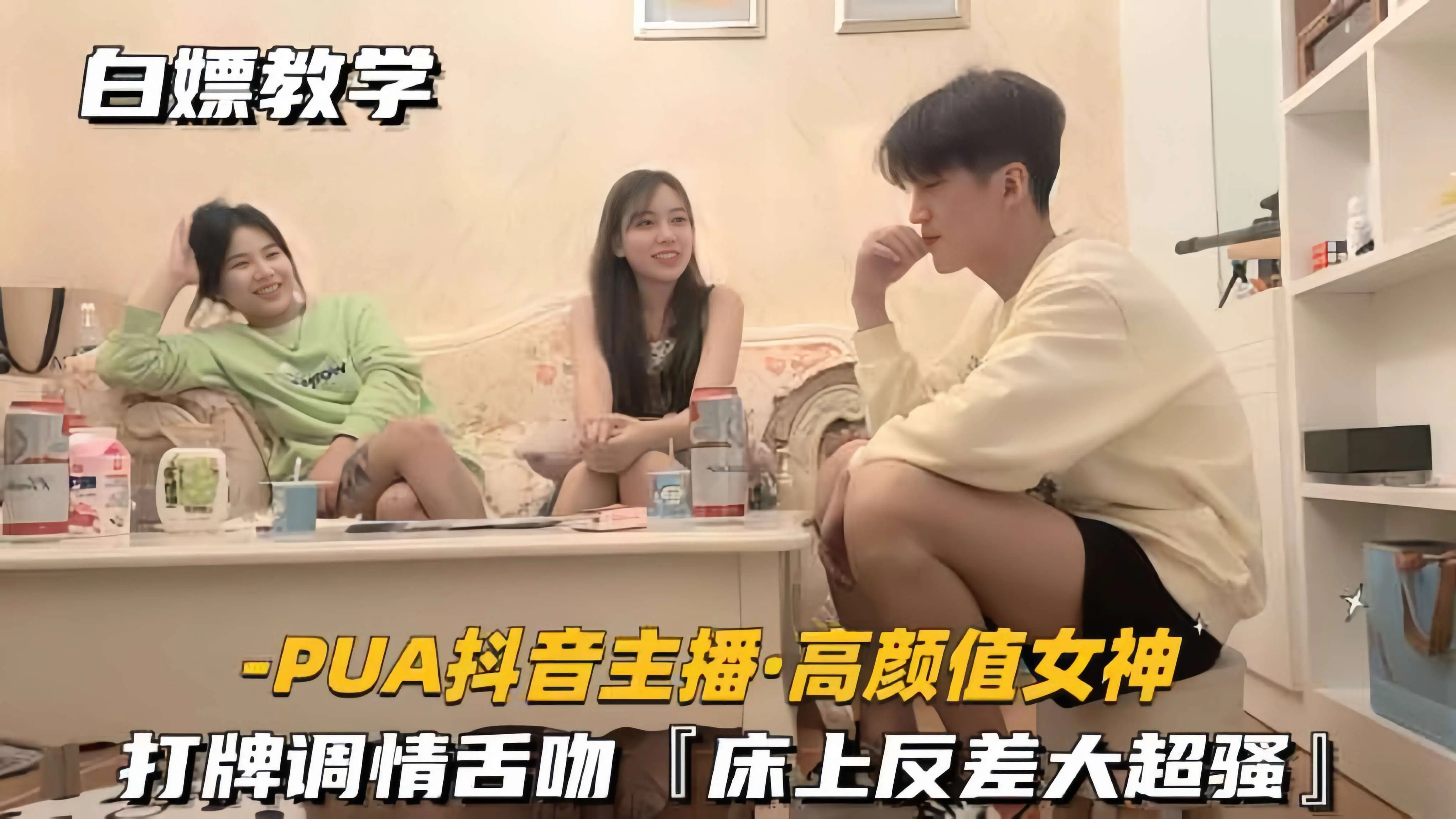 【PUA高颜值-抖音主播】打牌调情舌吻，床上反差大超骚