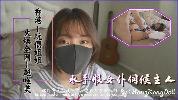 【玩偶姐姐】水手服伺候主人