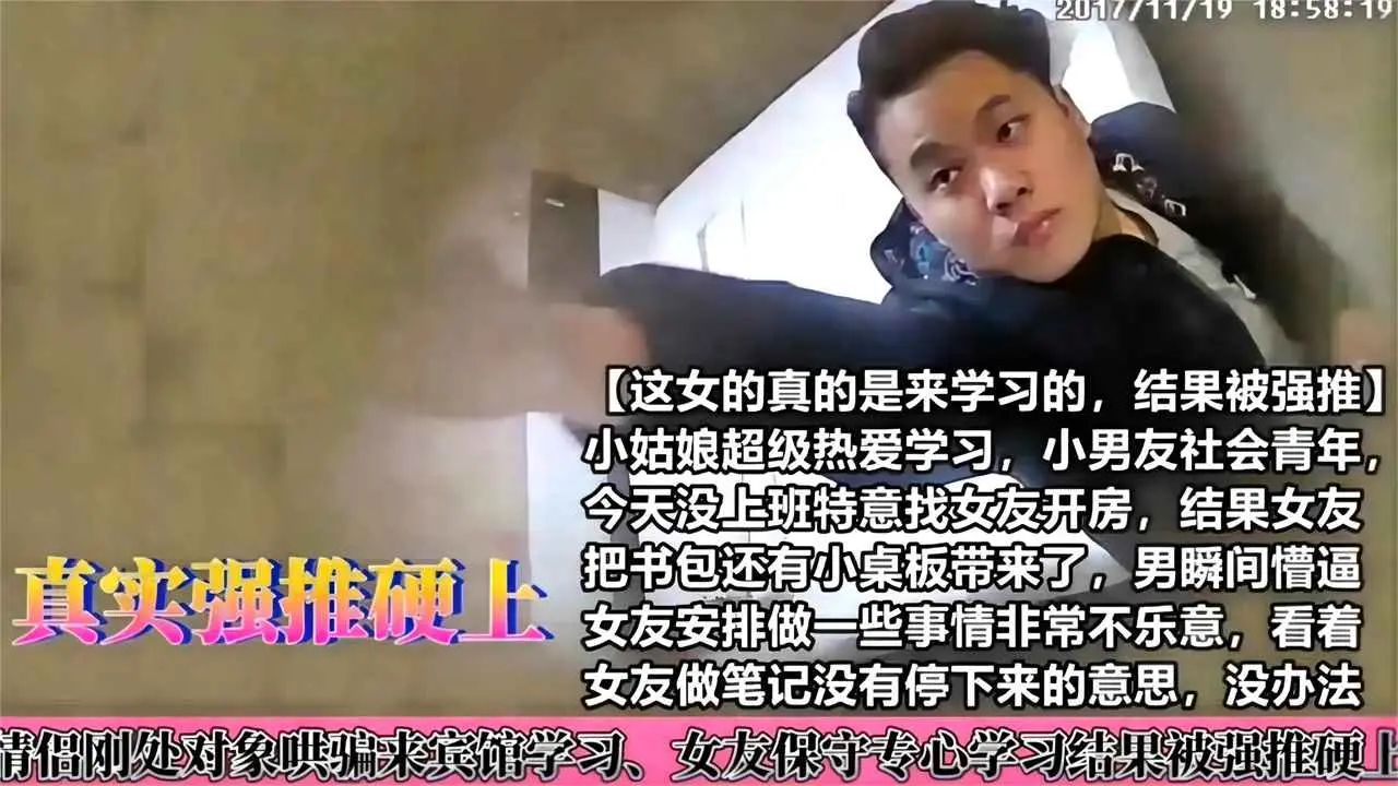 真实强推硬上-情侣刚破处哄骗来宾馆学习,女友保守专心学习结果被强推硬上